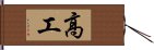 高工 Hand Scroll