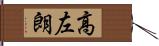 高左朗 Hand Scroll