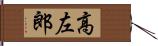 高左郎 Hand Scroll