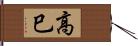 高巳 Hand Scroll