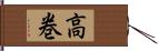 高巻 Hand Scroll