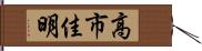 高市佳明 Hand Scroll