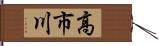 高市川 Hand Scroll