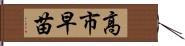 高市早苗 Hand Scroll