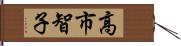 高市智子 Hand Scroll