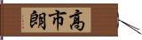 高市朗 Hand Scroll