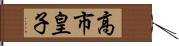 高市皇子 Hand Scroll