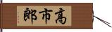 高市郎 Hand Scroll