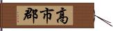 高市郡 Hand Scroll