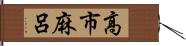 高市麻呂 Hand Scroll