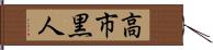 高市黒人 Hand Scroll