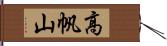 高帆山 Hand Scroll