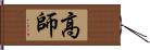 高師 Hand Scroll