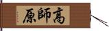 高師原 Hand Scroll