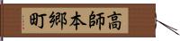 高師本郷町 Hand Scroll