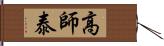 高師泰 Hand Scroll