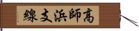 高師浜支線 Hand Scroll