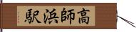 高師浜駅 Hand Scroll