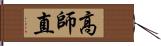 高師直 Hand Scroll