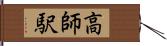 高師駅 Hand Scroll