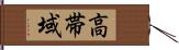 高帯域 Hand Scroll