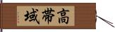 高帯域 Hand Scroll