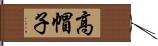 高帽子 Hand Scroll