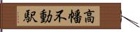 高幡不動駅 Hand Scroll