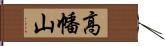 高幡山 Hand Scroll