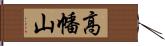 高幡山 Hand Scroll