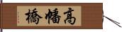 高幡橋 Hand Scroll