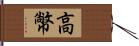 高幤 Hand Scroll