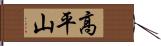 高平山 Hand Scroll