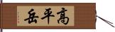 高平岳 Hand Scroll
