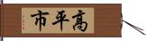 高平市 Hand Scroll