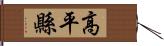 高平縣 Hand Scroll