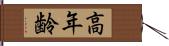 高年齢 Hand Scroll