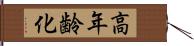 高年齢化 Hand Scroll