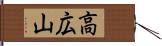 高広山 Hand Scroll