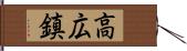 高広鎮 Hand Scroll