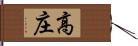 高庄 Hand Scroll