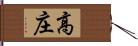 高庄 Hand Scroll