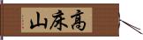 高床山 Hand Scroll