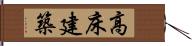 高床建築 Hand Scroll