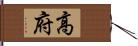 高府 Hand Scroll