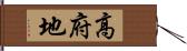 高府地 Hand Scroll