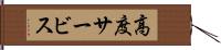 高度サービス Hand Scroll