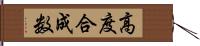 高度合成数 Hand Scroll