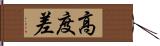 高度差 Hand Scroll