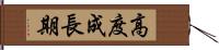 高度成長期 Hand Scroll